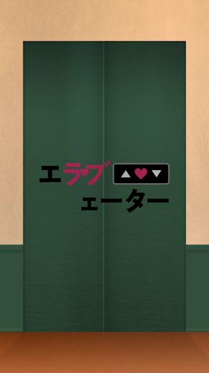 エラブェーター 第 9 話