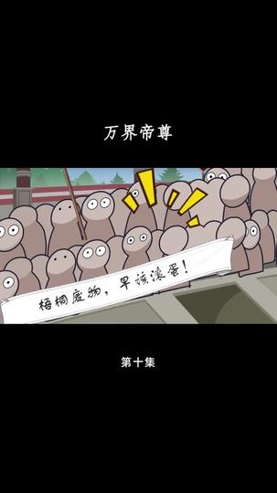 万界帝尊 第10集