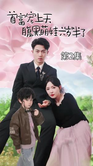 ป่วนรักคุณพ่อมหาเศรษฐี ที่2ตอน