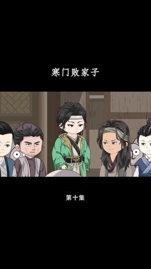 拜托！败家也是技术活 第10集