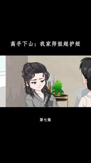 高手下山：我家师姐超护短 第7集