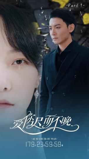 爱你迟而不晚 第9集