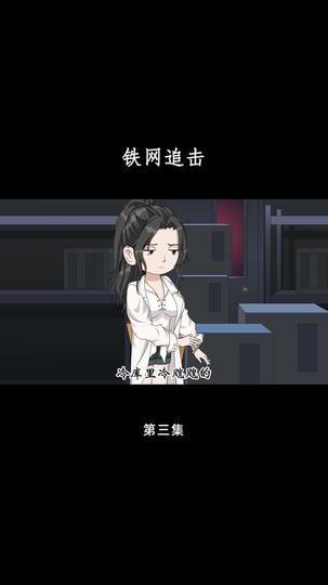 铁网追击 第3集
