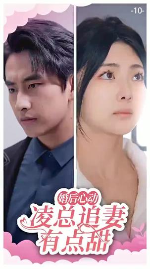 婚後心動：淩總追妻有點甜 第10集