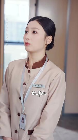 วุ่นรักวิวาห์ลับ ที่6ตอน