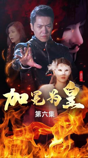 加冕为皇 第6集