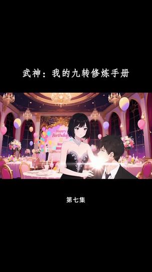 武神：我的九转修炼手册 第7集