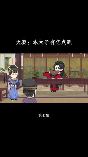 大秦：本太子有亿点强 第7集