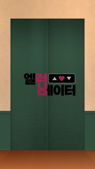 엘러베이터 제7회
