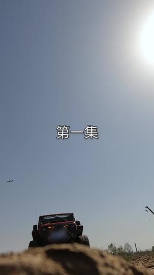 震世天骄归来 第1集
