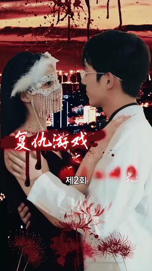 리벤지게임: 그녀의 유혹 제2회