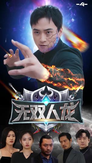 无双人龙 第4集