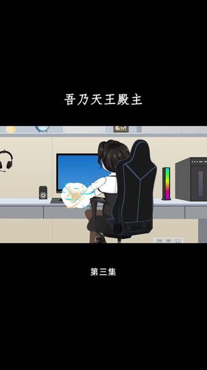 吾乃天王殿主 第3集