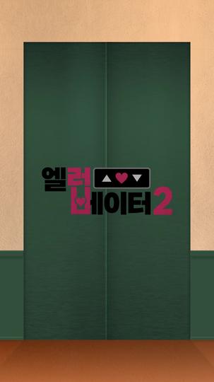 엘러베이터2 제6회
