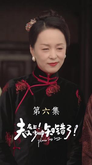 夫人在上！少帥知錯了 第6集