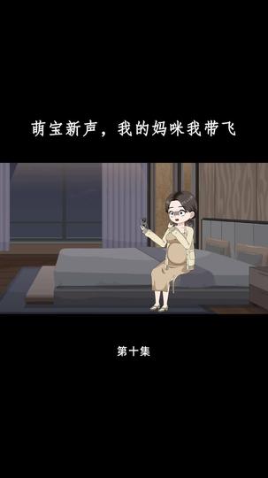 萌宝心声，我的妈咪我带飞 第10集