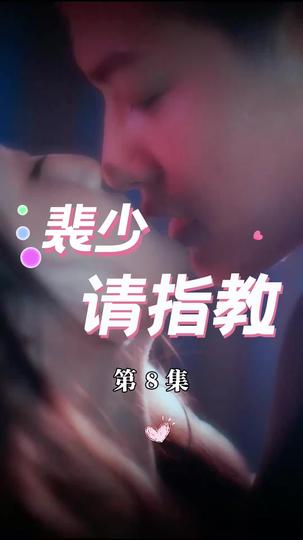 裴少请指教 第8集