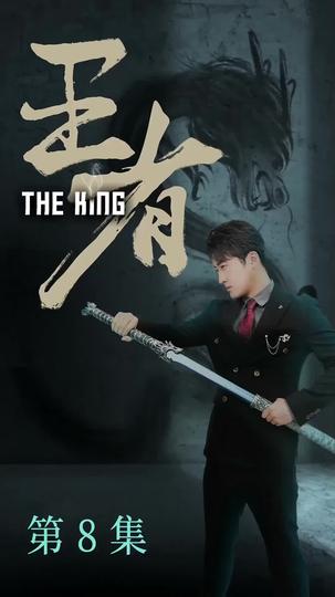 王者 第8集