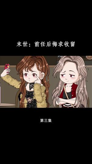 末世：前任后悔求收留 第3集