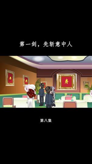 第一剑，先斩意中人 第8集