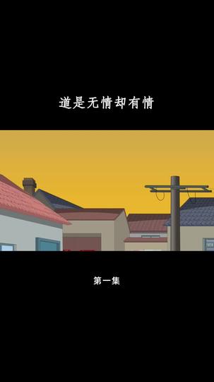 道是无情却有情 第1集