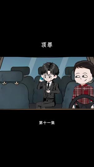 顶罪 第11集