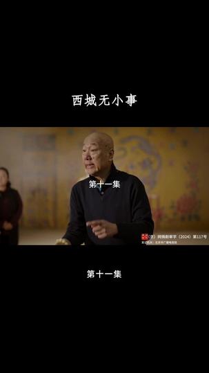 西城无小事 第11集
