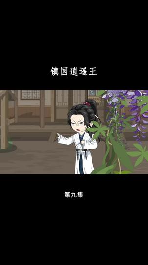 镇国逍遥王 第9集