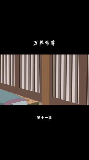 万界帝尊 第11集
