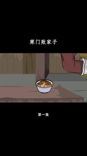 拜托！败家也是技术活 第1集