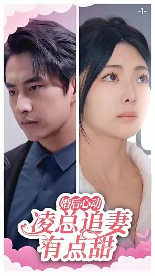 婚後心動：淩總追妻有點甜 第1集