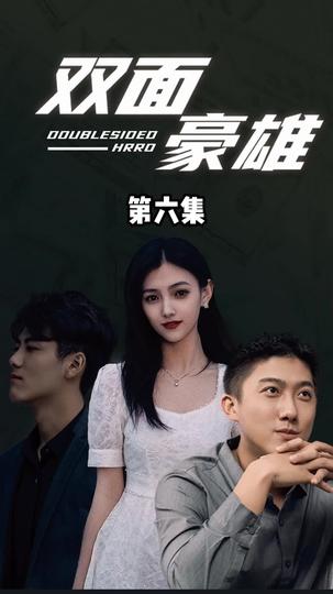 蛰伏 第6集
