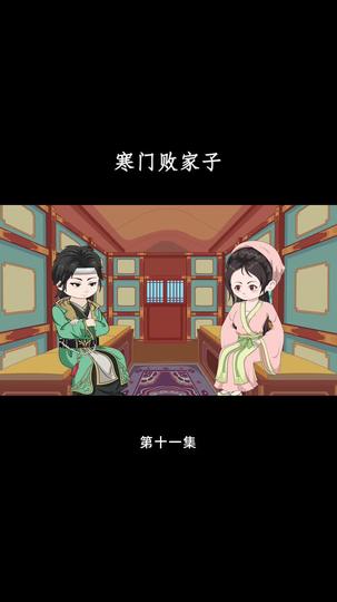 拜托！败家也是技术活 第11集