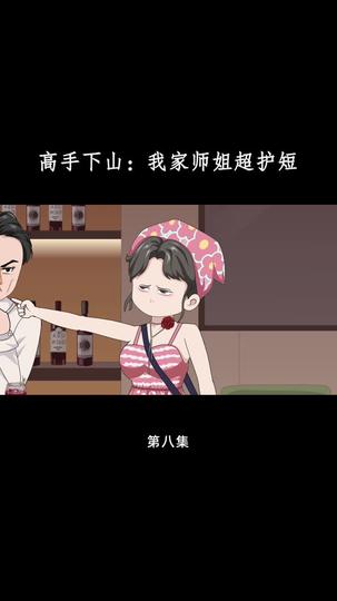 高手下山：我家师姐超护短 第8集