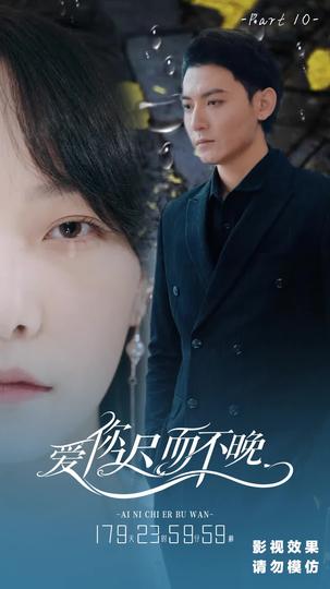 爱你迟而不晚 第10集