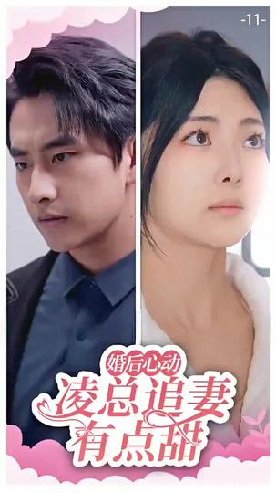 婚後心動：淩總追妻有點甜 第11集