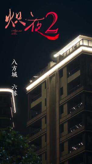 熾夜 第2集
