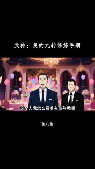 武神：我的九转修炼手册 第8集