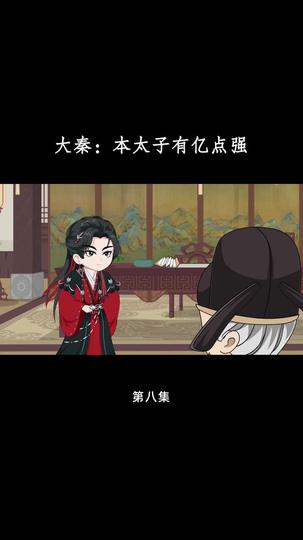 大秦：本太子有亿点强 第8集