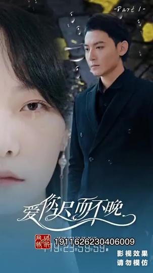 愛你遲而不晚 第1集
