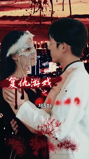 리벤지게임: 그녀의 유혹 제3회