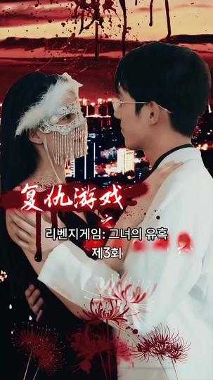 리벤지게임: 그녀의 유혹 제3회