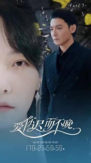 愛你遲而不晚 第9集