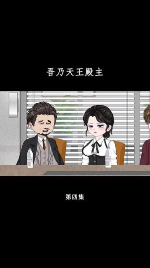 吾乃天王殿主 第4集