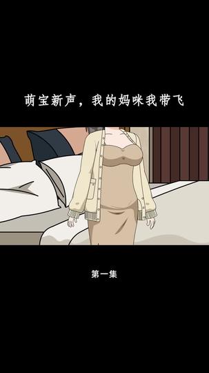 萌宝心声，我的妈咪我带飞 第1集