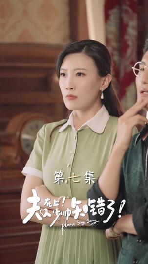 夫人在上！少帥知錯了 第7集
