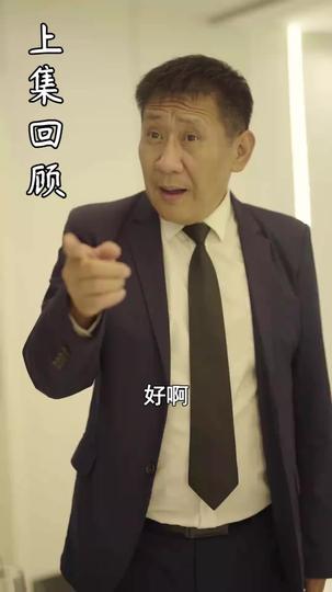夫人不好追 第6集