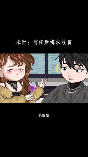 末世：前任后悔求收留 第4集