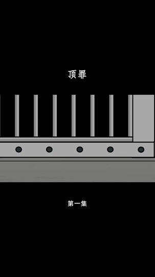 顶罪 第1集