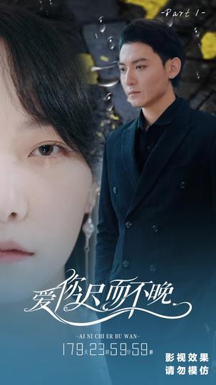 爱你迟而不晚 第1集